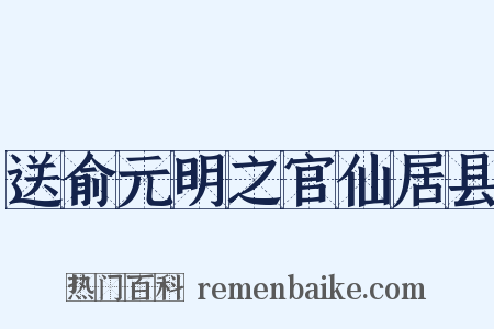送俞元明之官仙居县是什么意思的图片